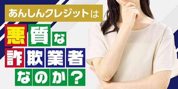 あんしんクレジットは悪質な詐欺業者なのか？