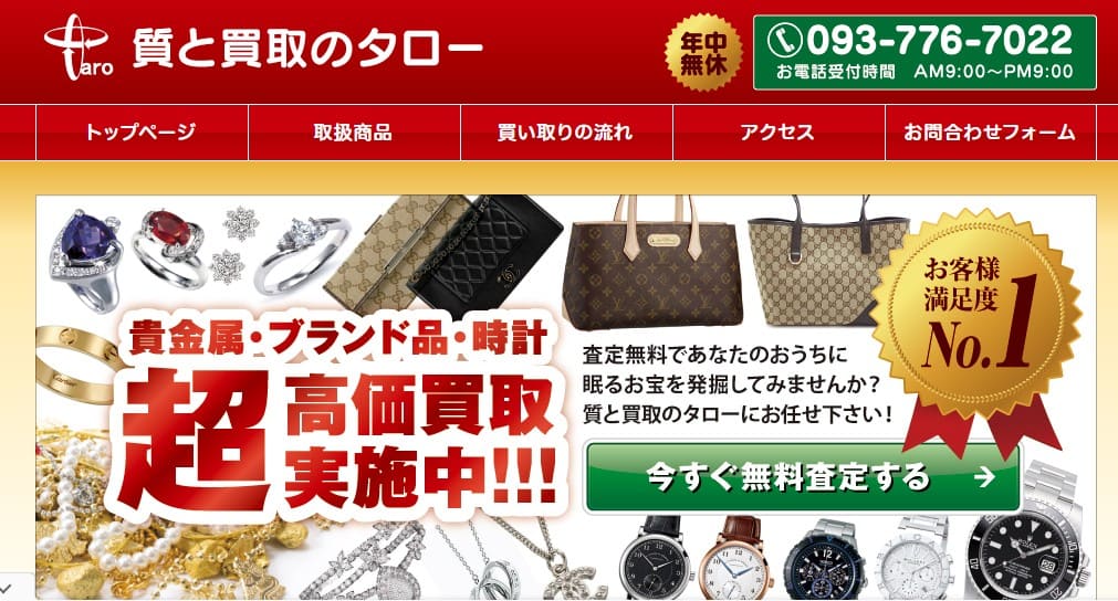 質と買取のタロー