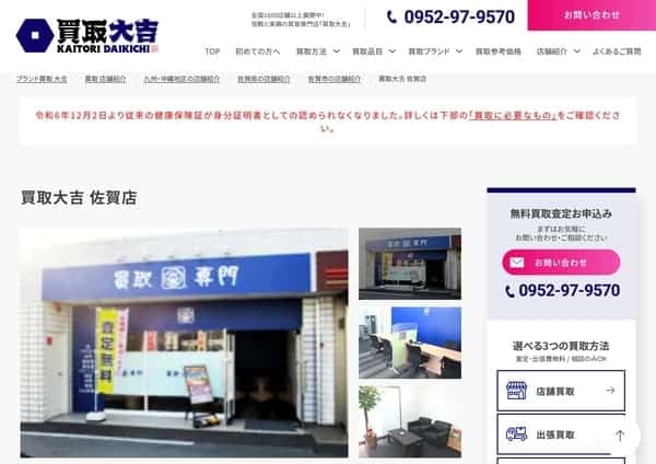 買取大吉 佐賀店