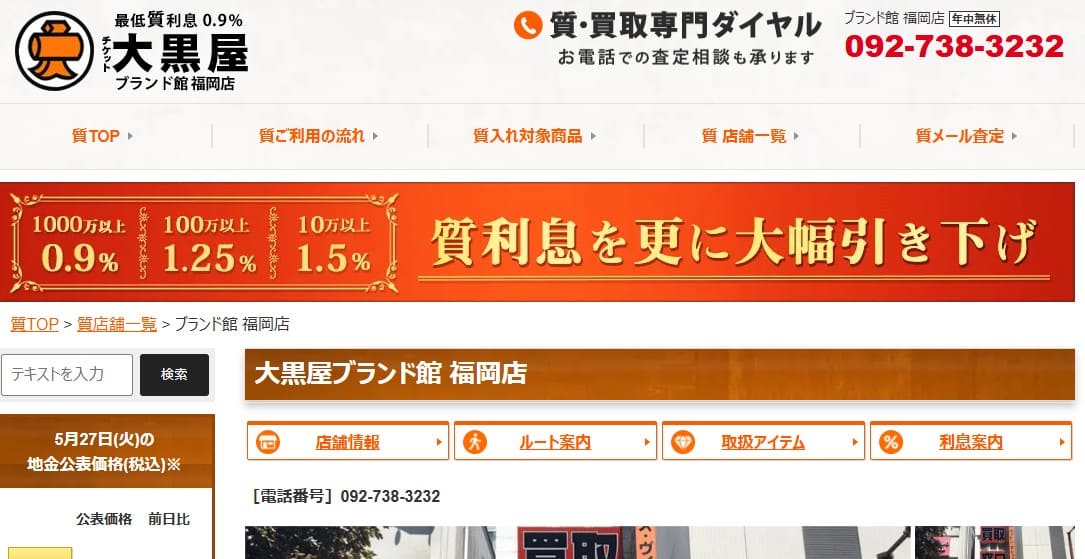 大黒屋ブランド館 福岡店