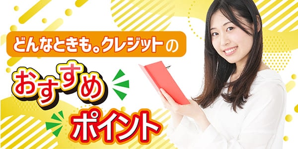 どんなときも。クレジットのおすすめポイント