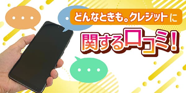 どんなときもクレジットに関する口コミ！