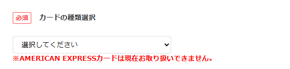 どんなときも。クレジット決済できないとき