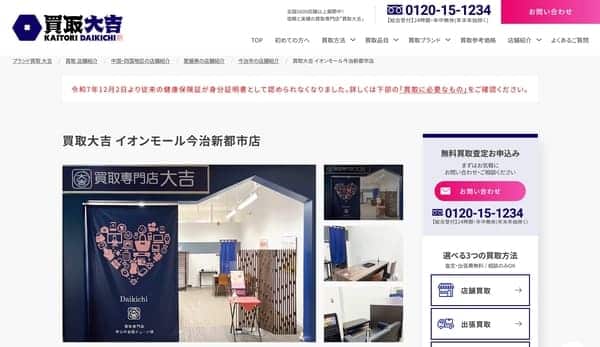 買取大吉 イオンモール今治新都市店