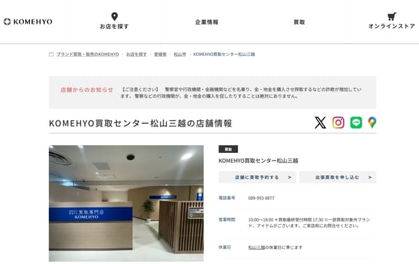 KOMEHYO買取センター松山三越