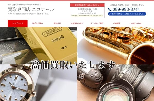買取専門店 エコアール