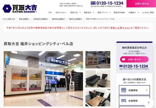買取大吉 福井ショッピングシティ・ベル店