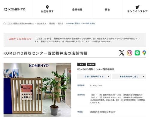 KOMEHYO買取センター西武福井店