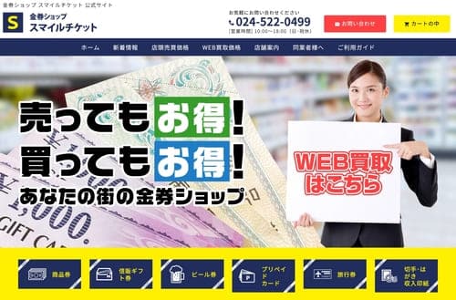 金券ショップ スマイルチケット