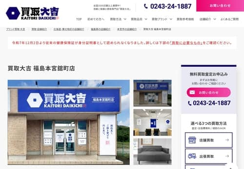 買取大吉 福島本宮舘町店
