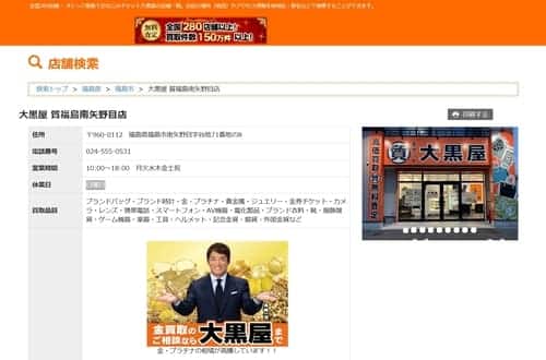 大黒屋 質福島南矢野目店