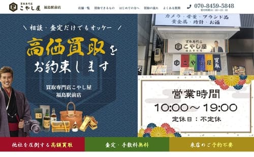 買取専門店こやし屋 福島駅前店