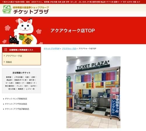 チケットプラザ アクアウォーク店