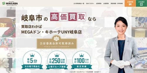 買取店わかばMEGAドン・キホーテUNY岐阜店
