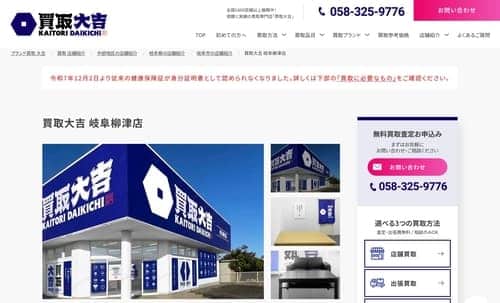 買取大吉 岐阜柳津店