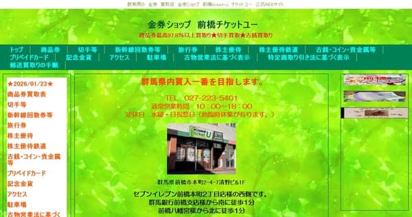 前橋チケットユー