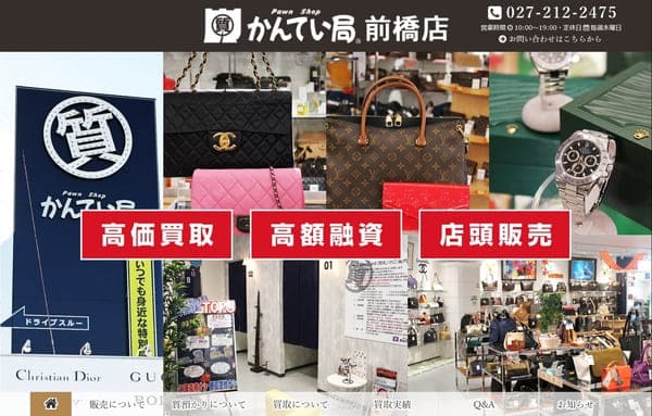 質屋かんてい局 前橋店