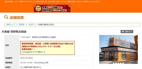 大黒屋 質群馬太田店