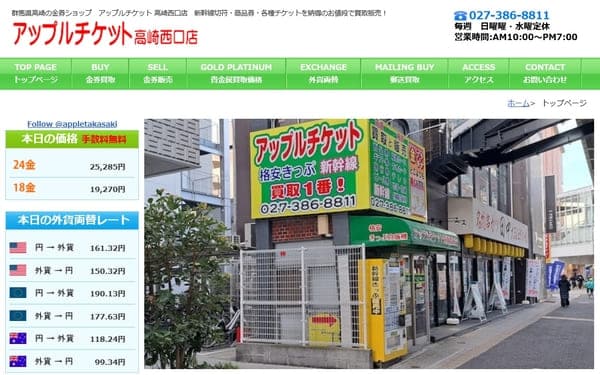 アップルチケット 高崎西口店