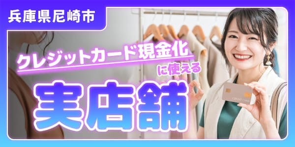 兵庫県尼崎市でクレジットカード現金化に使える実店舗
