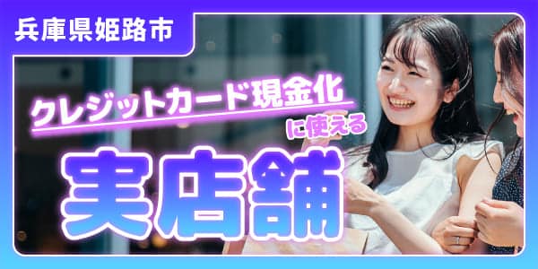 兵庫県姫路市でクレジットカード現金化に使える実店舗