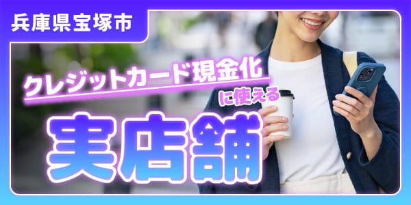 兵庫県宝塚市でクレジットカード現金化に使える実店舗