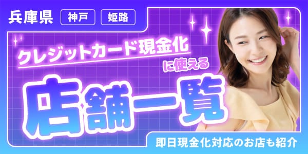 兵庫県（神戸・姫路）でクレジットカード現金化に使える店舗一覧！即日現金化対応のお店も紹介