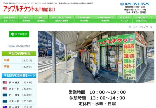 アップルチケット 水戸駅前北口店
