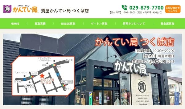 質屋かんてい局 つくば店