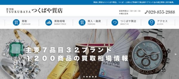 つくばや質店