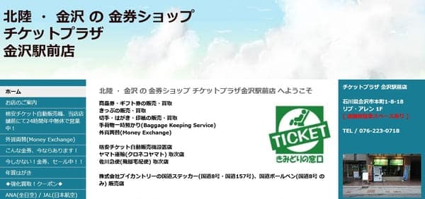 チケットプラザ金沢駅前店