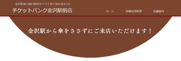 チケットバンク金沢駅前店