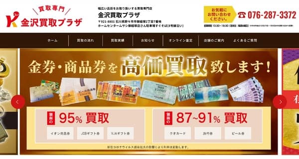 金沢買取プラザ