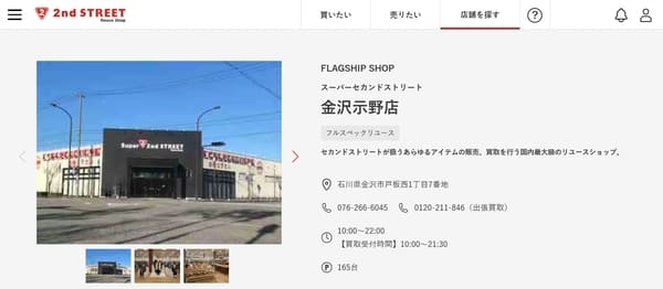 スーパーセカンドストリート 金沢示野店