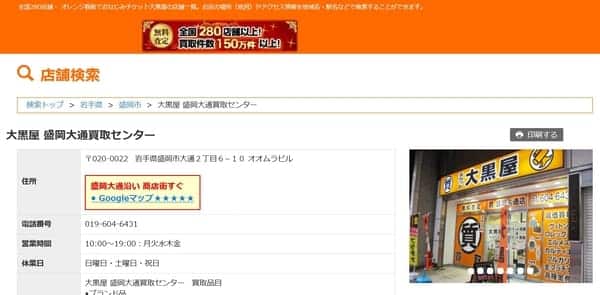 大黒屋 盛岡大通買取センター