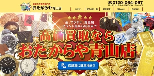 おたからや 青山店