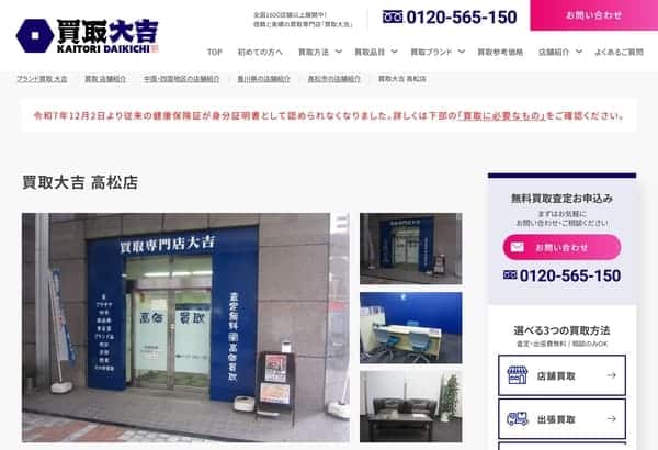 買取大吉 高松店
