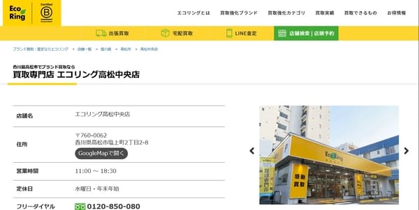買取専門店 エコリング高松中央店