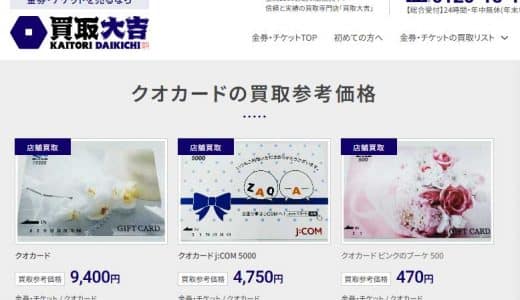「買取大吉」クオカードの買取参考価格