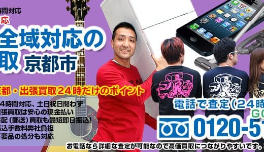 出張買取24時 京都店