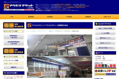 アクセスチケット 横須賀中央店