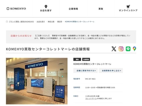 KOMEHYO 買取センター コレットマーレ