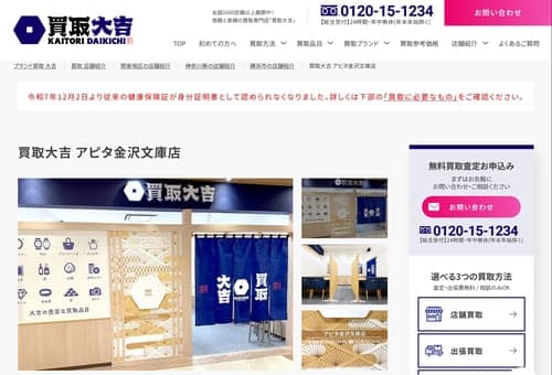 買取大吉 アピタ金沢文庫店