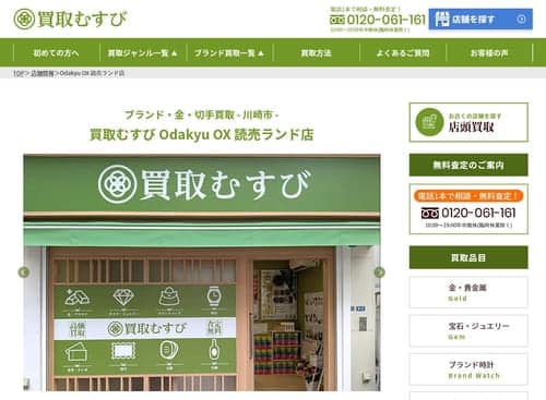 買取むすび Odakyu OX 読売ランド店