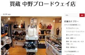 買蔵中野ブロードウェイ店