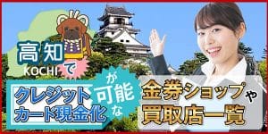 高知でクレジットカード現金化が可能な金券ショップや買取店一覧