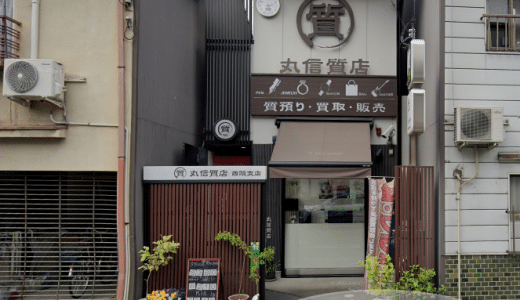 丸信質店 西院支店