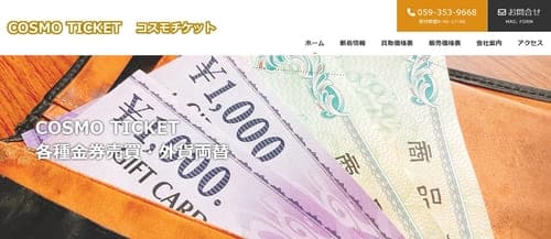 コスモチケット
