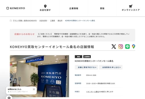 KOMEHYO買取センター イオンモール桑名