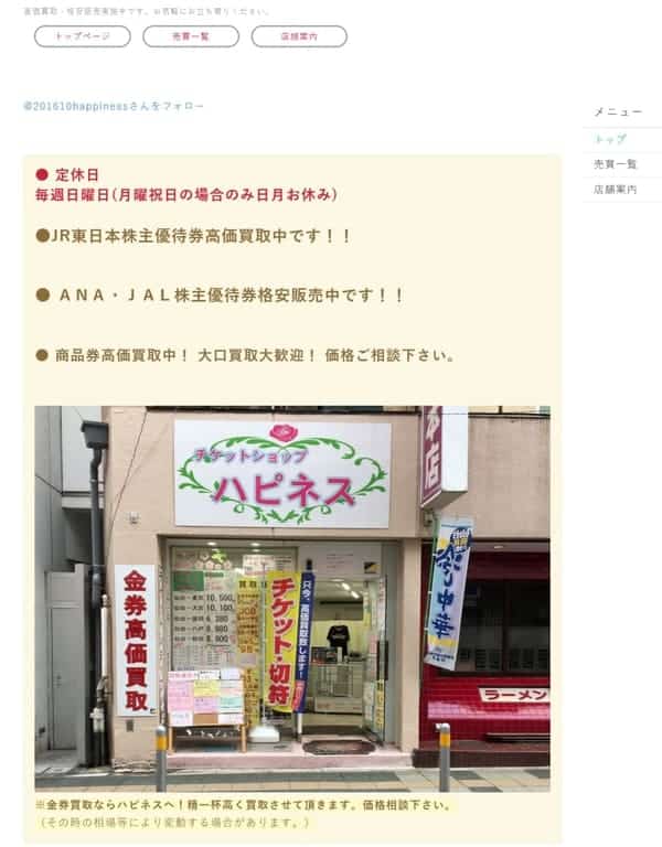 チケットショップ ハピネス